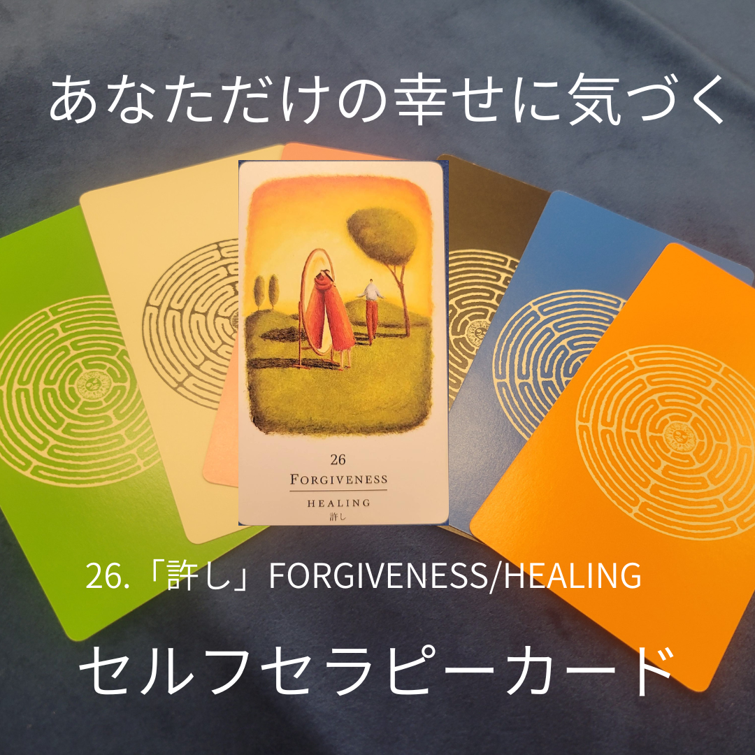 四度次第　幸心方 26.「許し」FORGIVENESS/HEALING ～セルフセラピーカード解説～ あなた